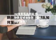 ng体育官方网站-防御反击破解难题：球队如何复仇？