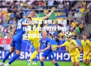 【ng南宫体育】斯洛伐克惊险击败俄罗斯，成功翻盘