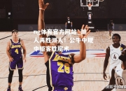 ng体育官方网站_湖人再胜湖人！公牛中规中矩客胜魔术