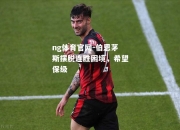 ng体育官网-伯恩茅斯摆脱连胜困境，希望保级