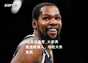 ng南宫体育_火箭再度击败湖人，夺冠大势危机