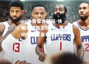 ng体育官方网站-快船击败凯尔特人，莱昂纳德全方面表现稳定