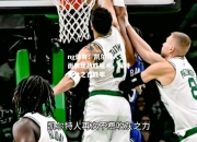 ng体育：凯尔特人全面表现战胜魔术，保持百分之百胜率