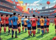 ng体育：谢菲联客场战胜埃弗顿，士气飙升