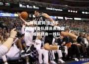 ng体育官网|云达不莱梅预备队球员表现突出，或将跻身一线队