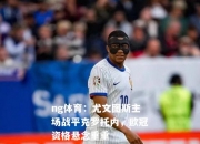 ng体育：尤文图斯主场战平克罗托内，欧冠资格悬念重重