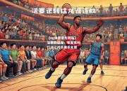 【ng体育官方网站】活塞胜猛龙，布鲁克林打法让对手束手无策