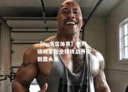 【ng南宫体育】世界级明星在全球挑战杯中崭露头角