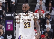 ng体育官方网站-詹姆斯压哨进球！湖人总决赛首胜