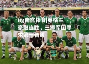 ng南宫体育|英格兰豪取连胜，三狮军团寻求第一晋级