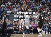 ng体育官方网站：里昂锋线进攻乏力，三连败势在必行