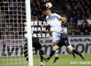 ng体育官方网站-雷恩主场失利，欧冠资格席位岌岌可危