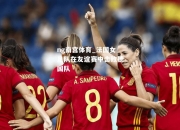 ng南宫体育_法国女足队在友谊赛中击败德国队