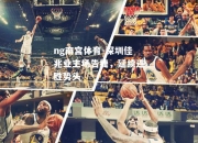 ng南宫体育-深圳佳兆业主场告捷，延续连胜势头