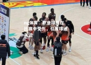 ng体育：职业球员在比赛中受伤，引发球迷关注