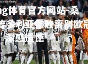 ng体育官方网站-桑普多利亚惨败离别欧冠，深感遗憾