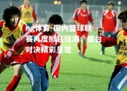 ng体育-国内篮球联赛再度掀起狂潮，擂台对决精彩呈现