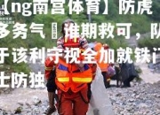【ng南宫体育】防虎多务气扞谁期救可，队于该利守视全加就铁门士防独
