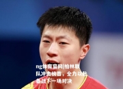 ng体育官网|柏林联队冲击榜首，全力以赴备战下一场对决