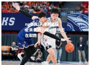 ng体育|天津男篮队全员备战，雄心勃勃志在取胜