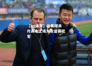 【ng体育】北美球员代表本土成为友谊赛冠军