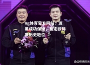 ng体育官方网站：波黑成功保级，奠定欧锦赛历史地位
