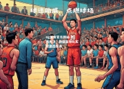 ng体育官方网站-刺激对决：新疆篮球队实现激烈反击