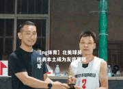 【ng体育】北美球员代表本土成为友谊赛冠军