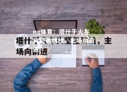 ng体育：塔什干火车头坚强防线，主场向前进