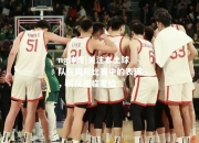 ng体育|关注本土球队在国际比赛中的表现，团队面临考验