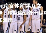 ng南宫体育|黑八之神，球队魔幻外一纵观东海岸