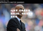 ng体育_巴勒莫主场困难战胜，教练赞赏球员表现