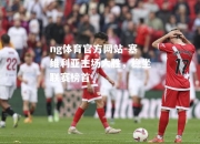 ng体育官方网站-塞维利亚主场大胜，稳坐联赛榜首