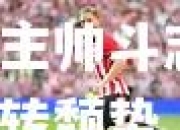 【ng体育官方网站】马略卡主帅斗志昂扬，誓言逆转颓势