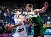 ng体育_立陶宛客场被逆转，备战欧洲杯战局严峻