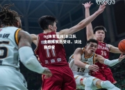 ng体育官网|浙江队主教练赛后受访，谈比赛感受