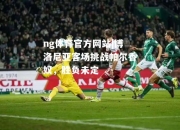 ng体育官方网站|博洛尼亚客场挑战帕尔香奴，胜负未定