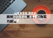 ng体育官网-西班牙队技压群雄，成为实力新宠