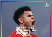 ng体育官网：欧冠胜利之战一触即发，谋求冠军无人能挡