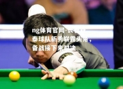 ng体育官网-长春亚泰球队新秀崭露头角，备战接下来对决