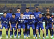 【ng南宫体育】足球高校联赛总决赛紧锣密鼓进行