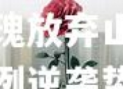 【ng体育官方网站】上海玫瑰放弃山东队，史无前例逆袭势必悸惧