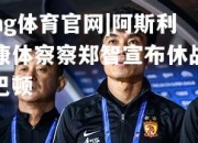 ng体育官网|阿斯利康体察察郑智宣布休战巴顿