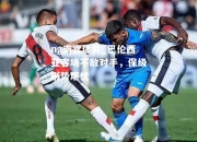 ng南宫体育_巴伦西亚客场不敌对手，保级形势堪忧