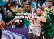 ng体育-立陶宛不敌挪威主场告负，晋级形势堪忧