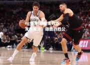 ng体育|雄鹿主教练发表看法，雄鹿战胜公牛