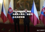【ng南宫体育】斯洛伐克陷入困境，惨遭淘汰出局欧锦赛