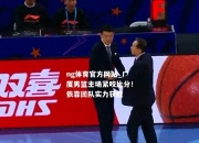 ng体育官方网站_广厦男篮主场紧咬比分！依靠团队实力获胜