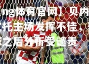 【ng体育官网】贝内文托主场发挥不佳，输球之后分析受谴责