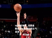ng南宫体育_活塞连胜后信心大增队伍士气高昂